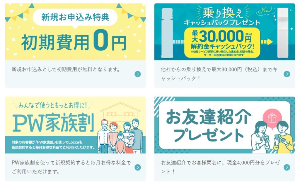 Locca キャンペーン