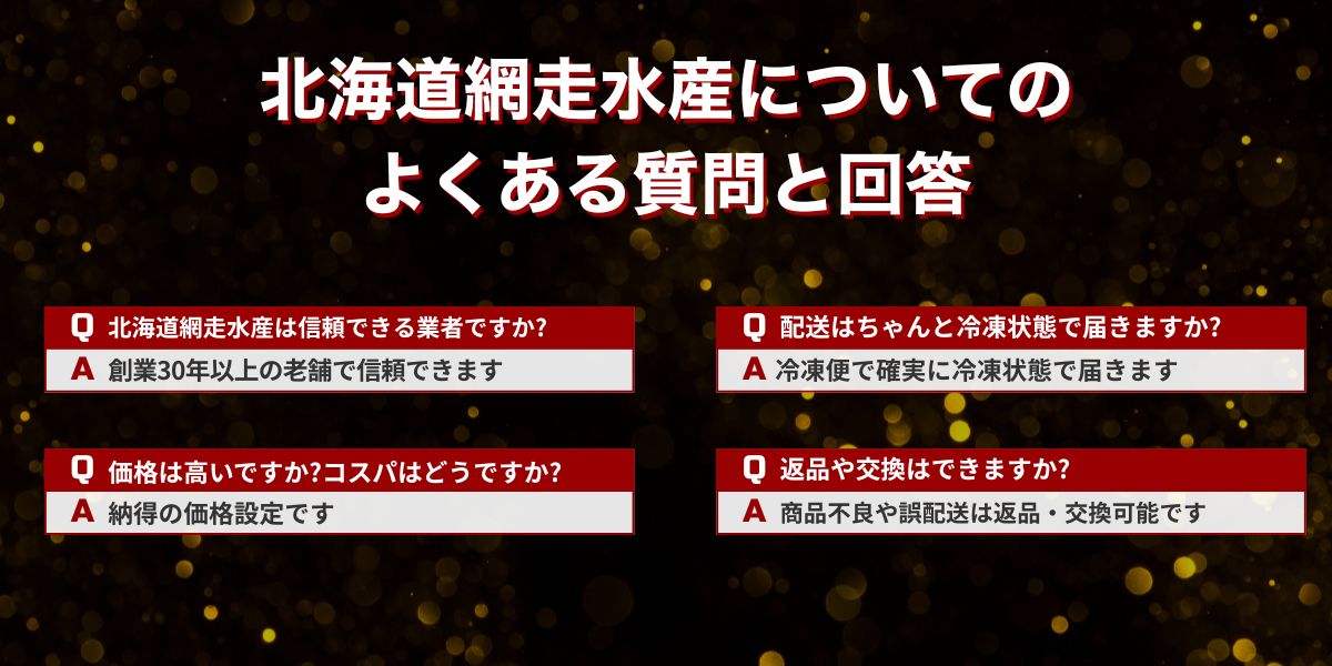 網走水産よくある質問