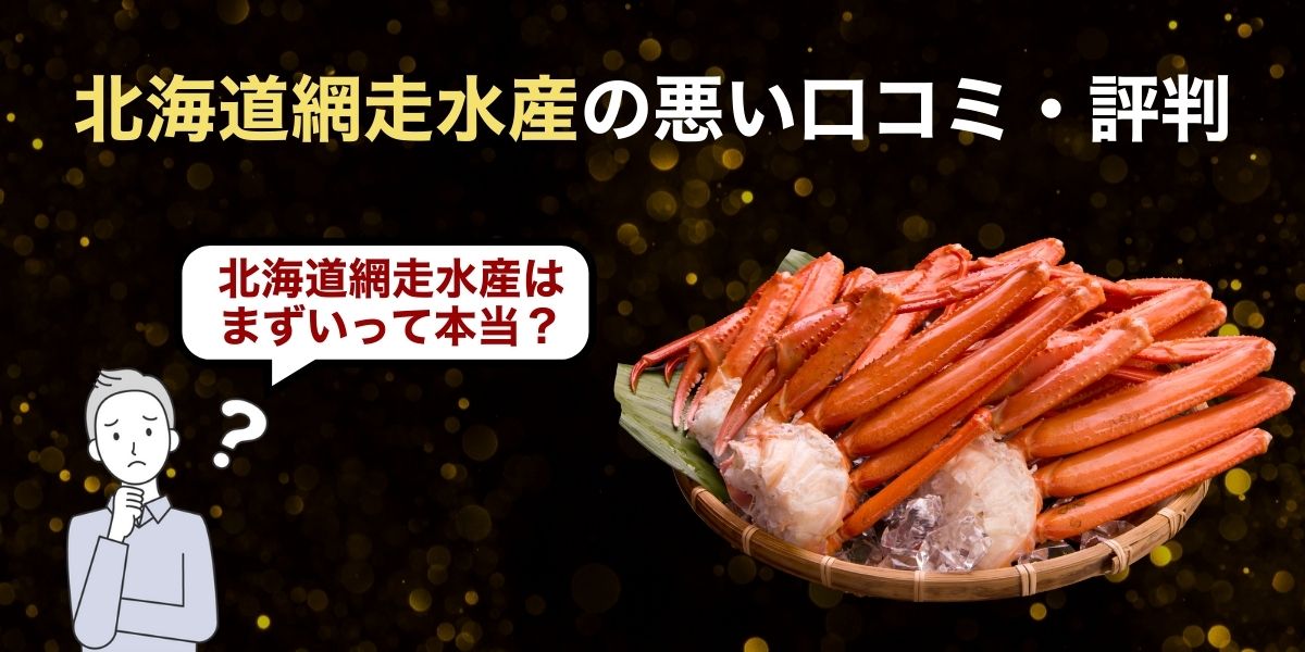 網走水産悪い口コミ