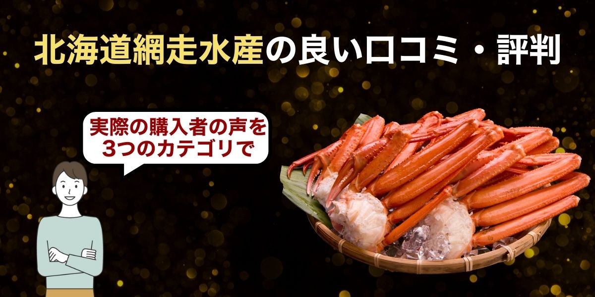 網走水産良い口コミ