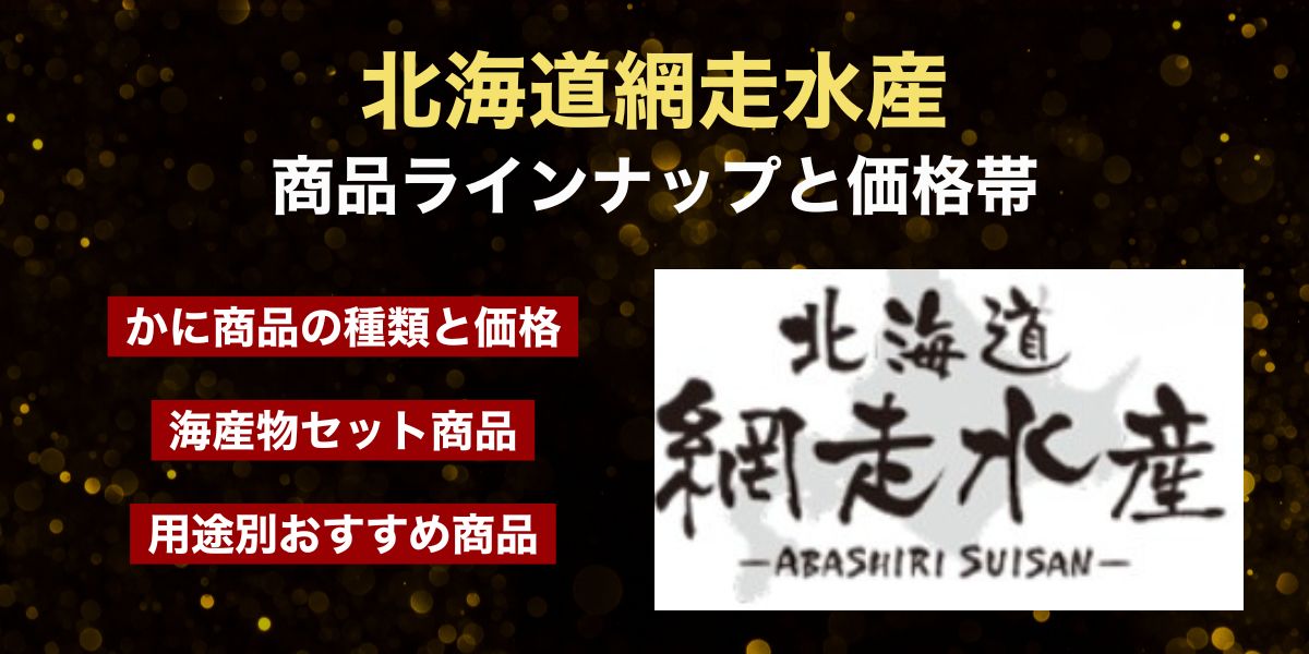 網走水産ラインナップ
