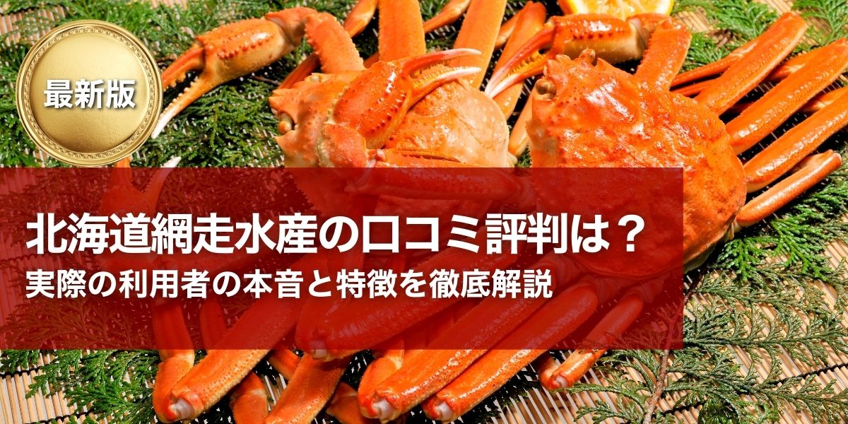 北海道網走水産の口コミ評判｜実際の利用者の本音と特徴を徹底解説