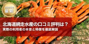 網走水産口コミ評判
