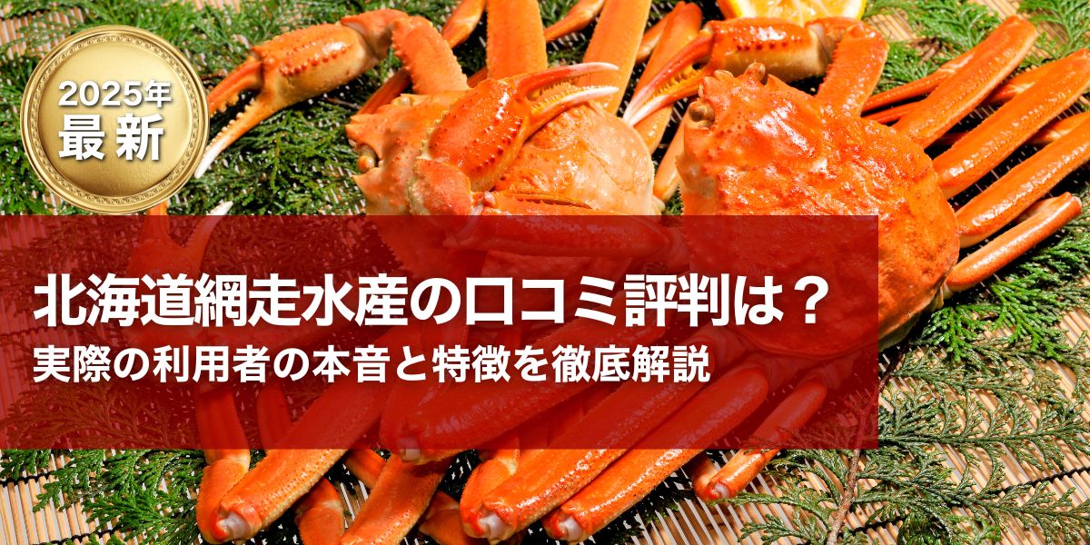 網走水産口コミ評判