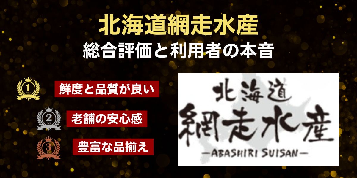 網走水産総合評価