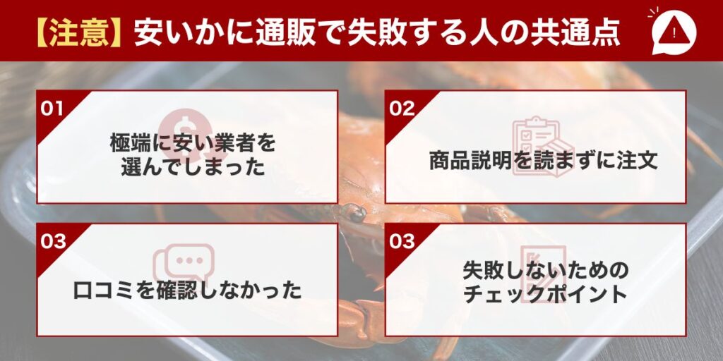 【注意】安いかに通販で失敗する人の共通点