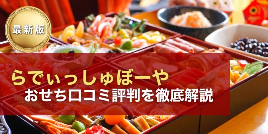 eyecatching-osechi-radishboya