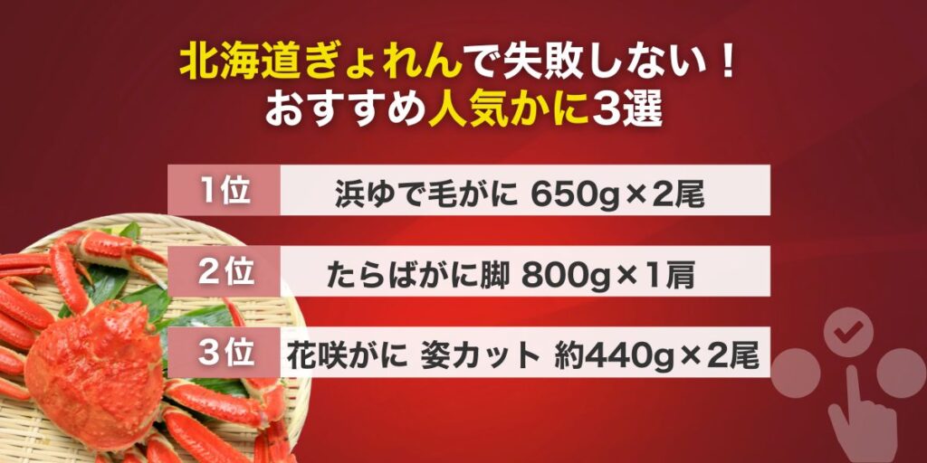 北海道ぎょれんで失敗しない!おすすめ人気かに3選