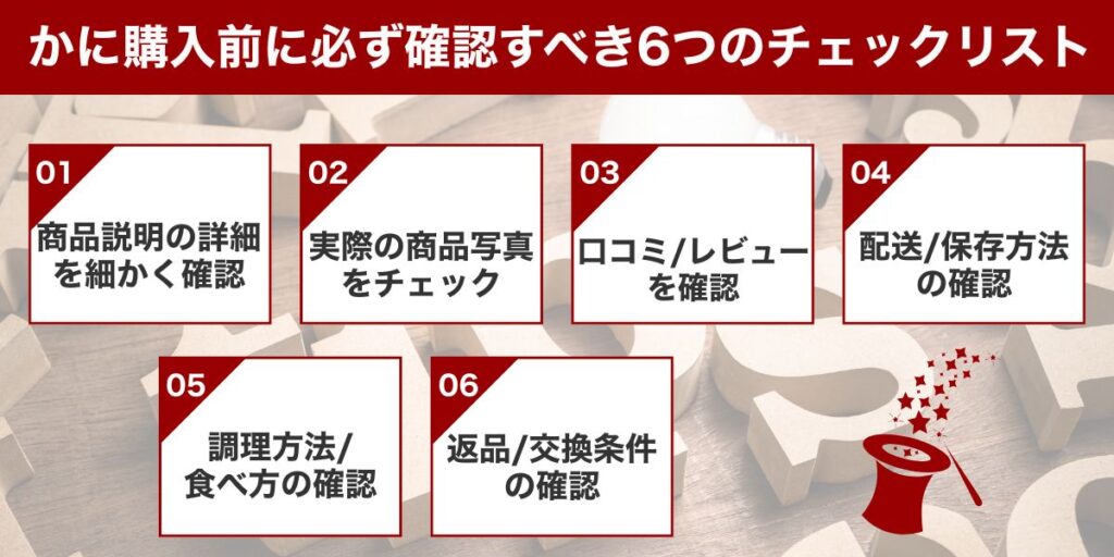 かに購入前に必ず確認すべき6つのチェックリスト