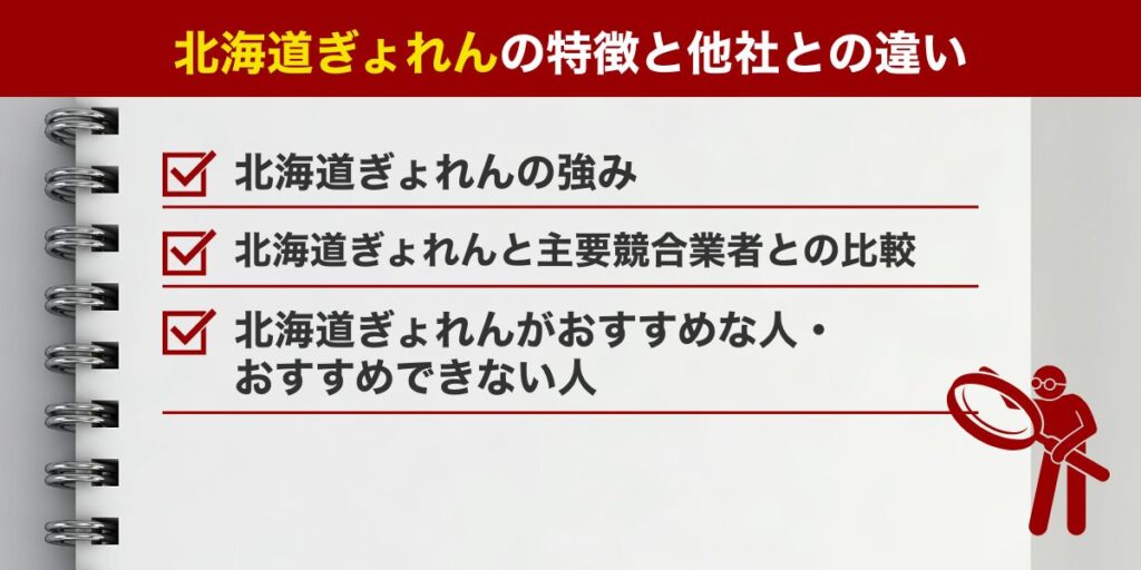 北海道ぎょれんの特徴と他社との違い