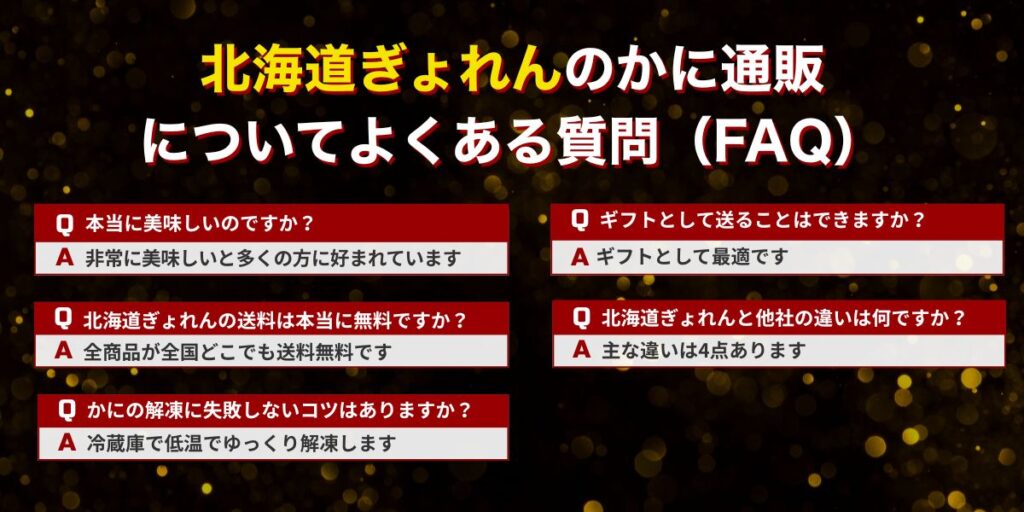 北海道ぎょれんのかに通販についてよくある質問(FAQ)