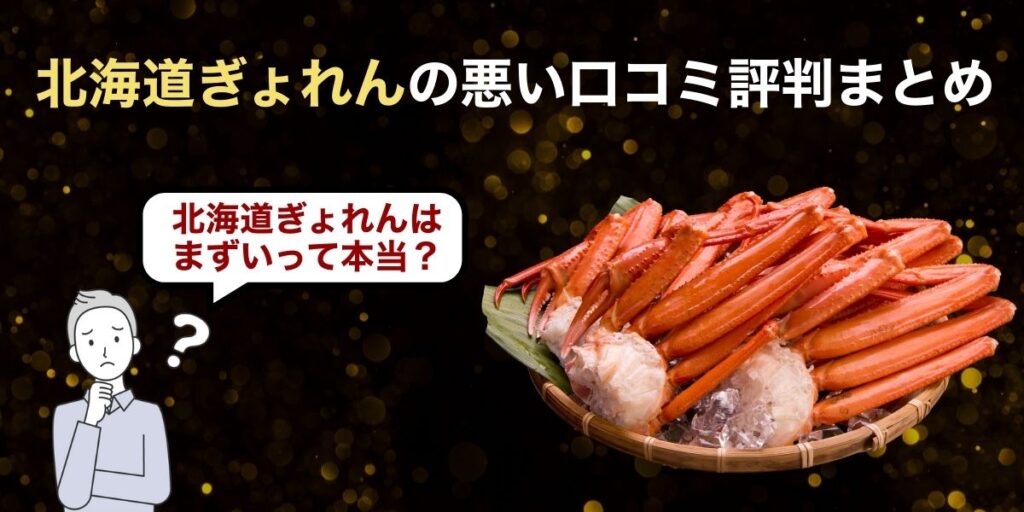 北海道ぎょれんの悪い口コミ評判まとめ