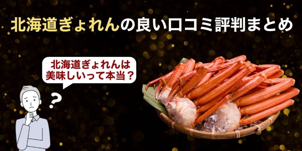 北海道ぎょれんの良い口コミ評判まとめ