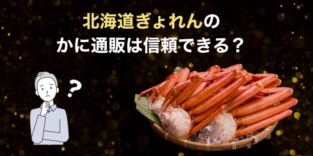 【結論】北海道ぎょれんのかに通販は信頼できる?口コミから見る評価