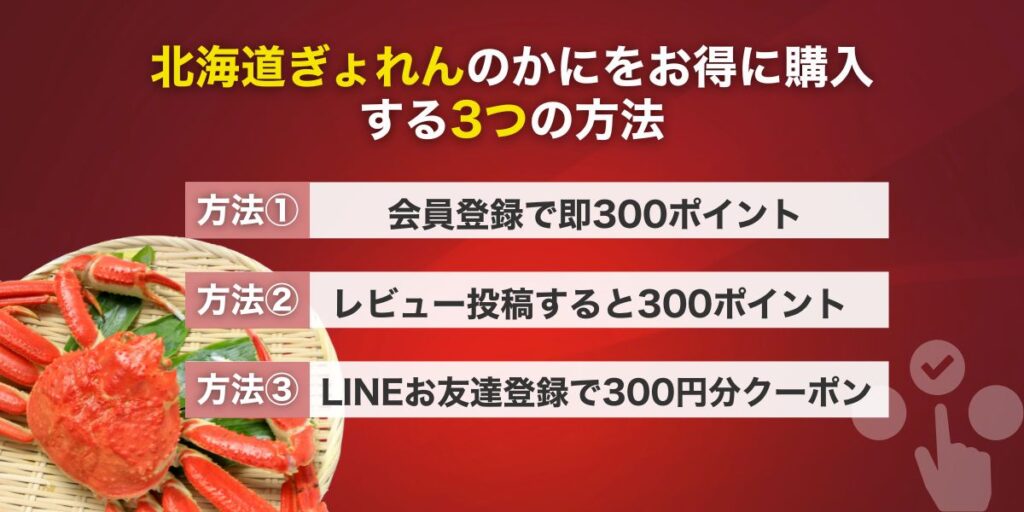 北海道ぎょれんのかにをお得に購入する3つの方法