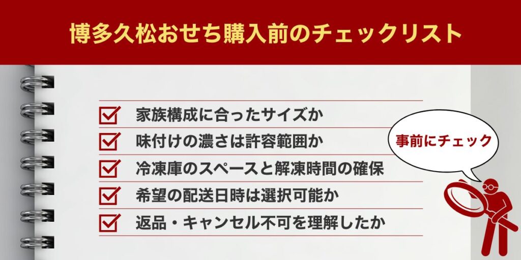 博多久松おせち購入前のチェックリスト