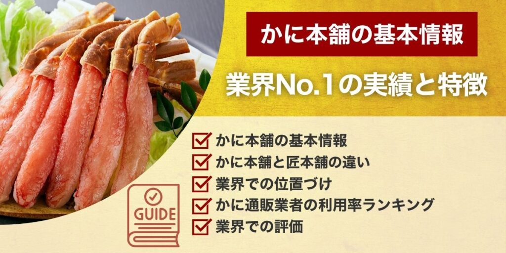 かに本舗（匠本舗）とは？業界No.1の実績と特徴