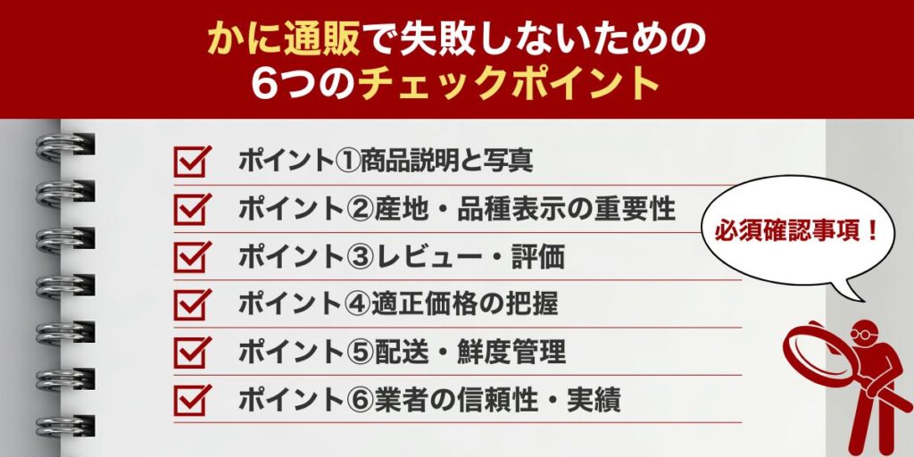 かに通販で失敗しないための6つのチェックポイント