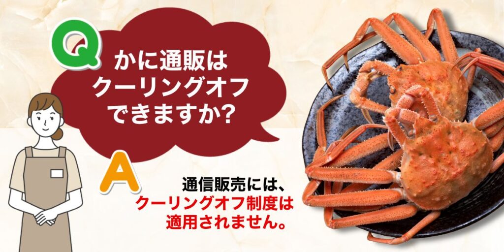 かに通販はクーリングオフできますか?