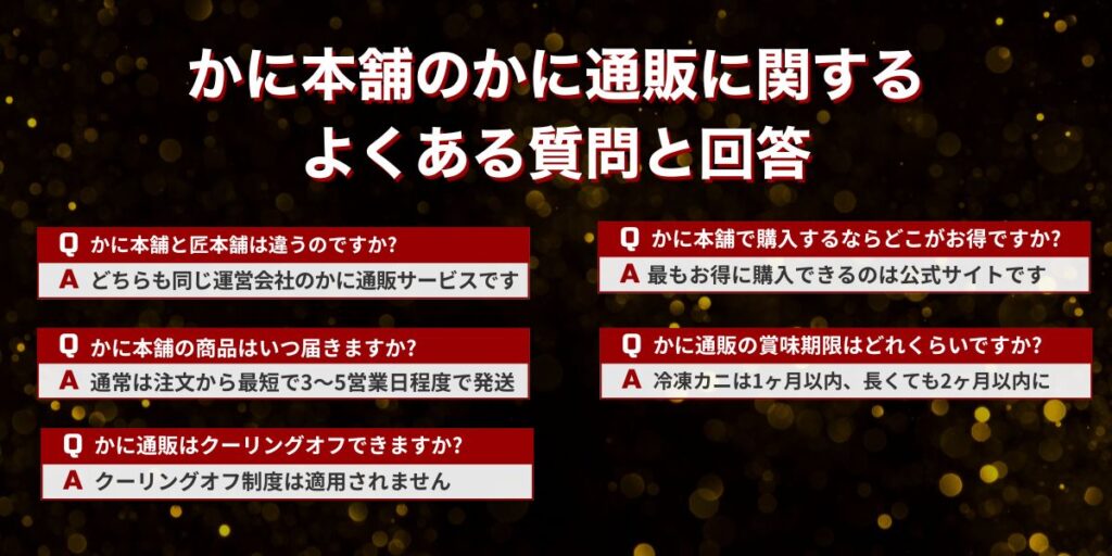 かに本舗のかに通販に関するよくある質問と回答（Q&A）