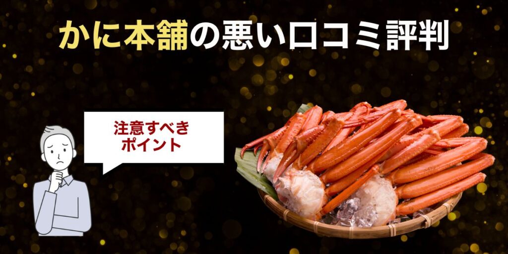 かに本舗の悪い口コミ評判