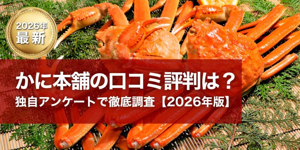 かに本舗の口コミ評判