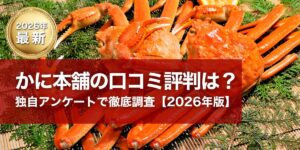 かに本舗の口コミ評判