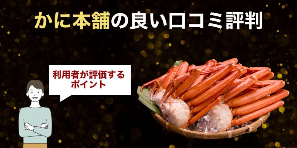 かに本舗の良い口コミ評判