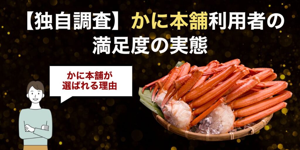 かに本舗利用者の満足度76.2%の実態