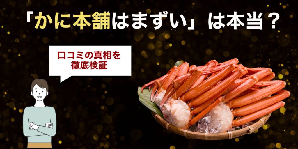 「かに本舗はまずい」は本当？口コミの真相を徹底検証