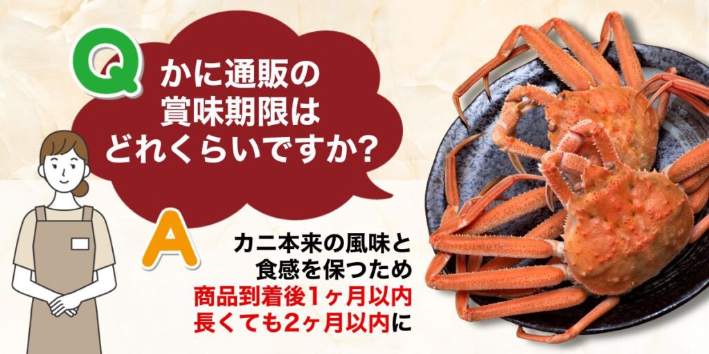 かに通販の賞味期限はどれくらいですか?