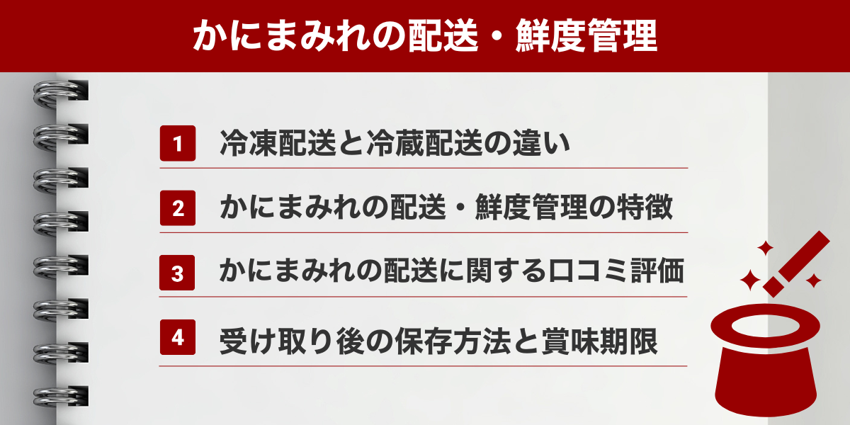 かにまみれ配送・鮮度管理