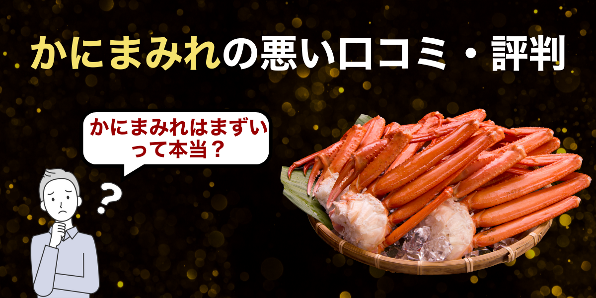 かにまみれの悪い口コミ・評判