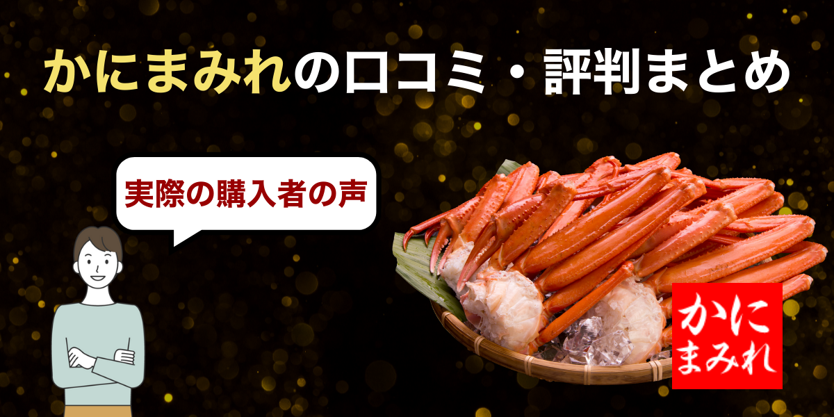 かにまみれ_口コミ評判
