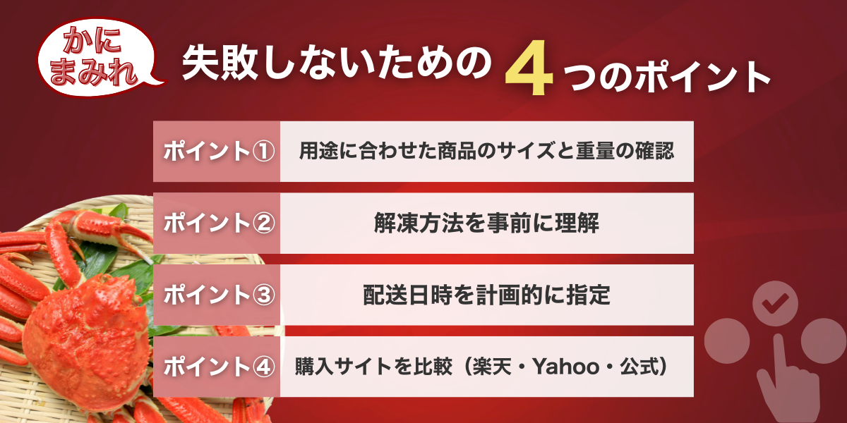 かにまみれ_失敗しないための4つのポイント