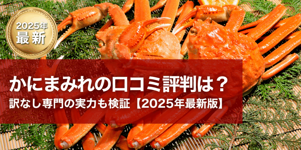 かにまみれ口コミ評判