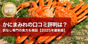 かにまみれ口コミ評判