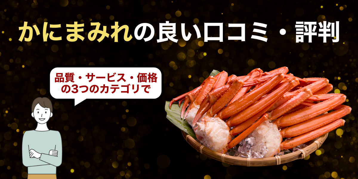 かにまみれ_良い口コミ