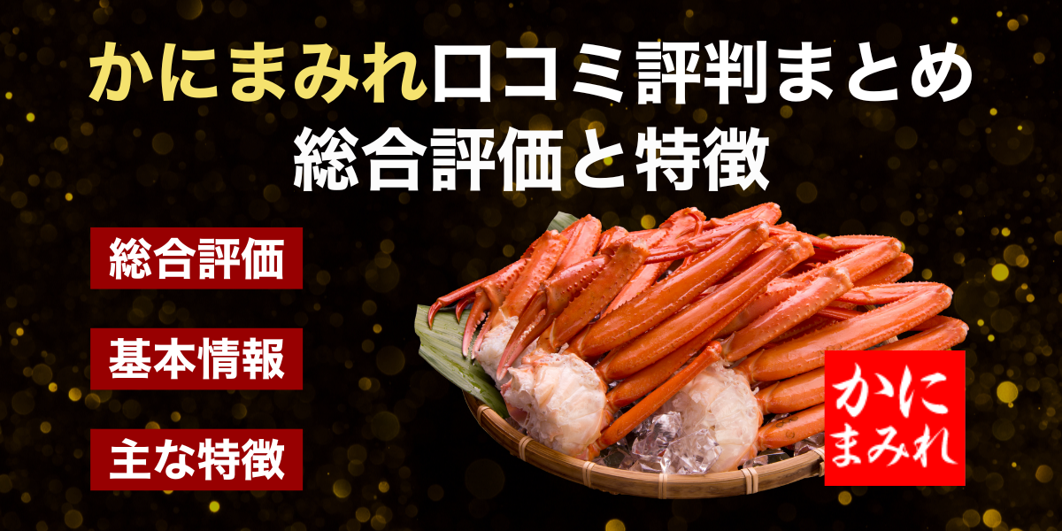 かにまみれ_総合評価