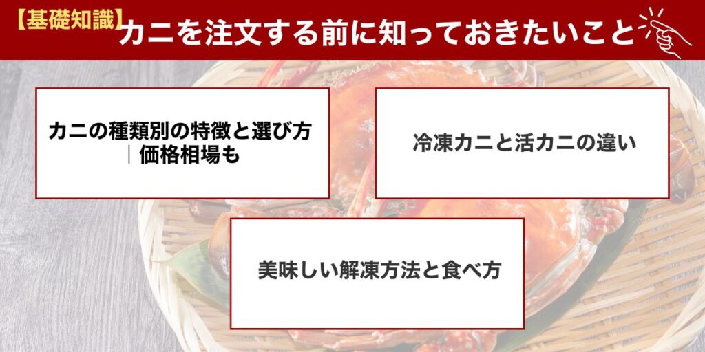 【基礎知識】カニを注文する前に知っておきたいこと