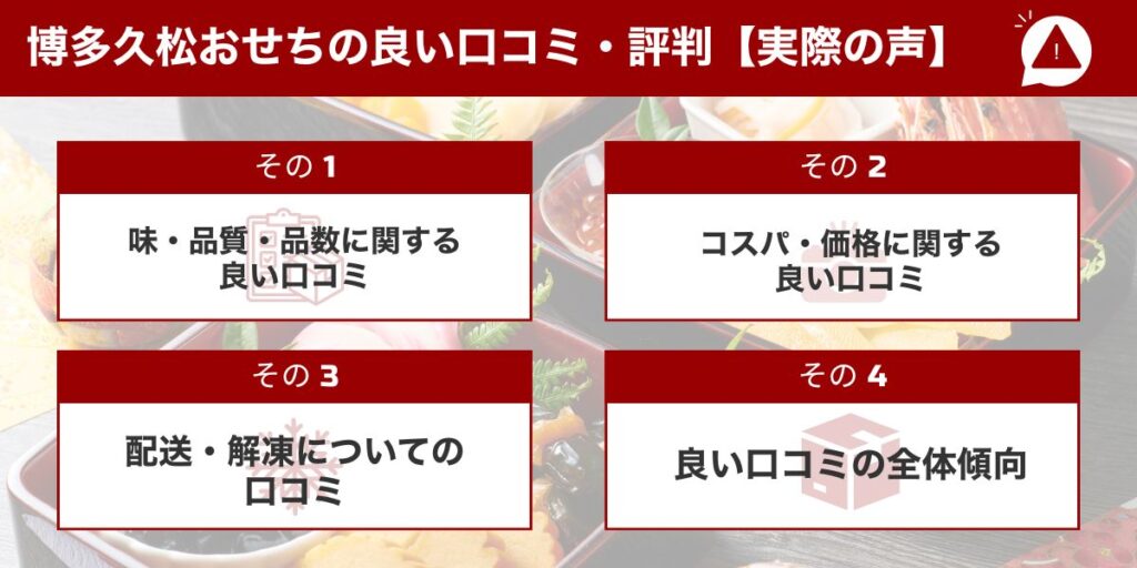 博多久松おせちの良い口コミ・評判【実際の声】