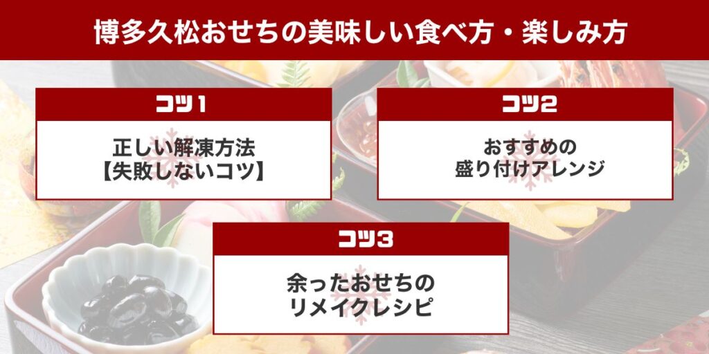 博多久松おせちの美味しい食べ方・楽しみ方
