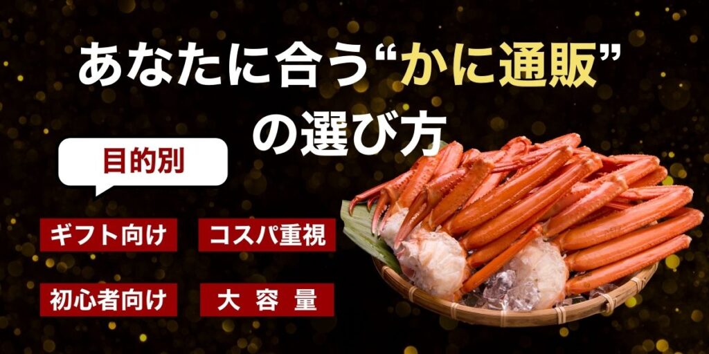 【目的別】あなたに合うカニ通販の選び方