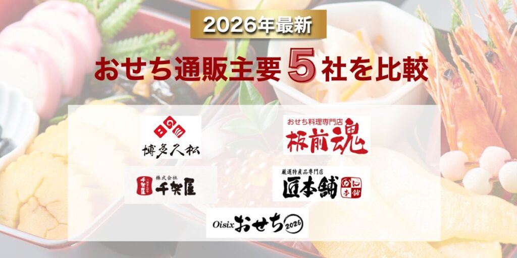 おせち通販主要5社を比較