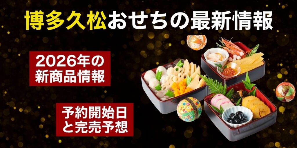 【2026年版】博多久松おせちの最新情報