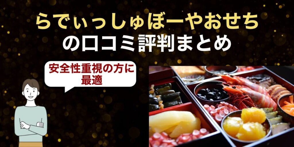 【結論】らでぃっしゅぼーやのおせち口コミ評判まとめ｜安全性重視の方に最適