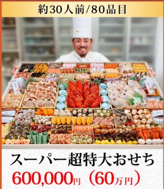 60万円おせち