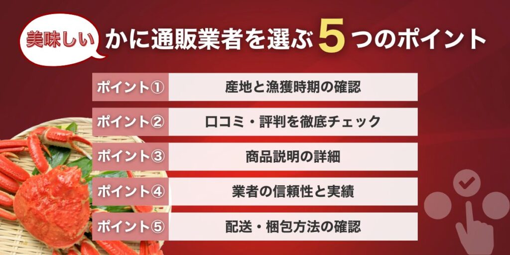 美味しいかに通販業者を選ぶ5つのポイント