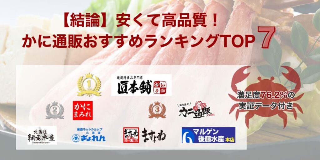 【結論】安くて高品質！かに通販おすすめランキングTOP7