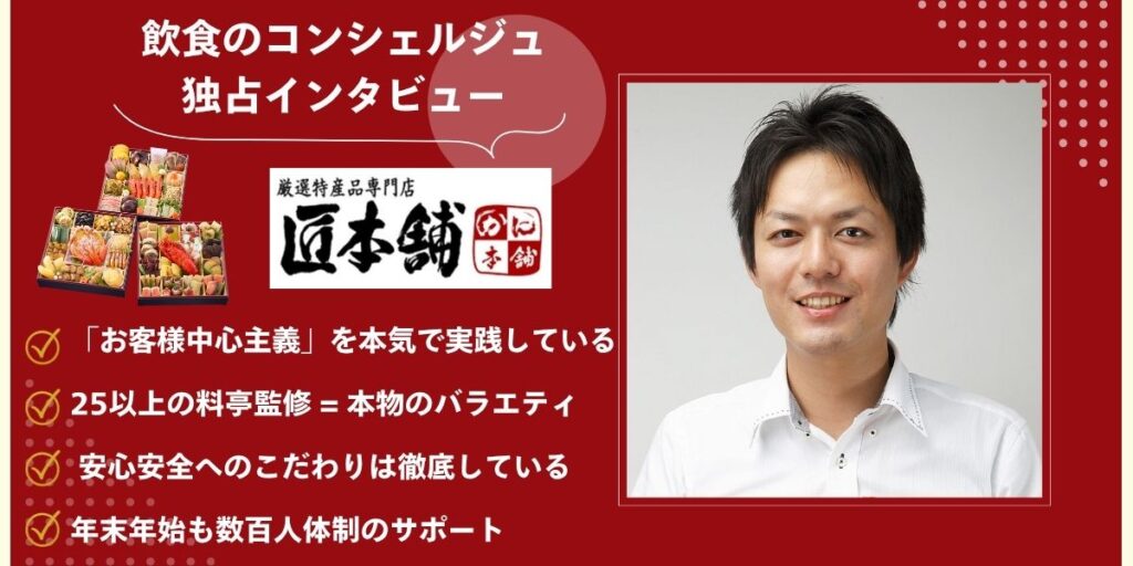 匠本舗が選ばれる理由とは？おせち通販業界No.1の秘密を徹底解剖【独占インタビュー】